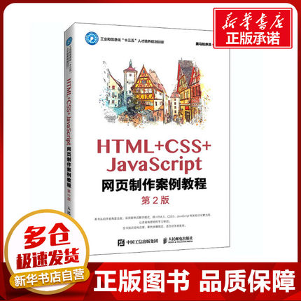 HTML+CSS+JavaScript网页制作案例教程 第2版 黑马程序员 编 网站设计/网页设计语言（新）大中专 新华书店正版图书籍