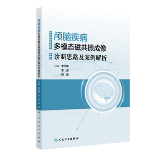 颅脑疾病多模态磁共振成像诊断思路及案例解析 曹代荣,李坚,邢振 编 大学教材大中专 新华书店正版图书籍 人民卫生出版社