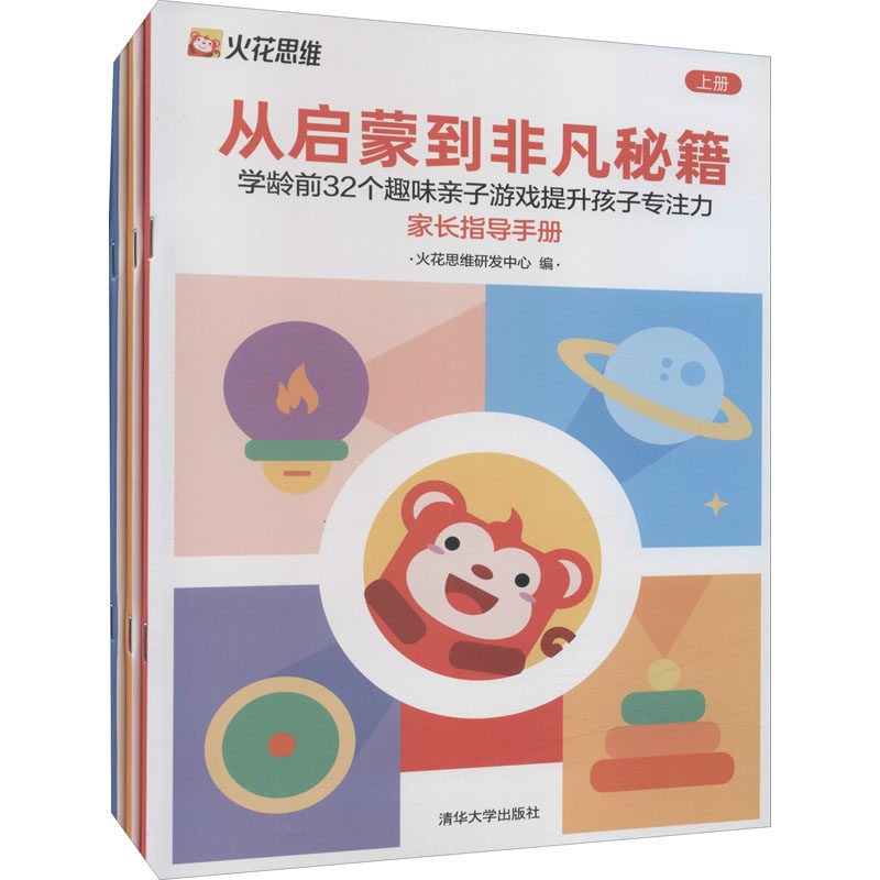 从启蒙到非凡秘籍 学龄前32个趣味亲子游戏提升孩子专注力(全3册) 火花思维研发中心,黄妍欣,康瑞 编 家庭教育文教