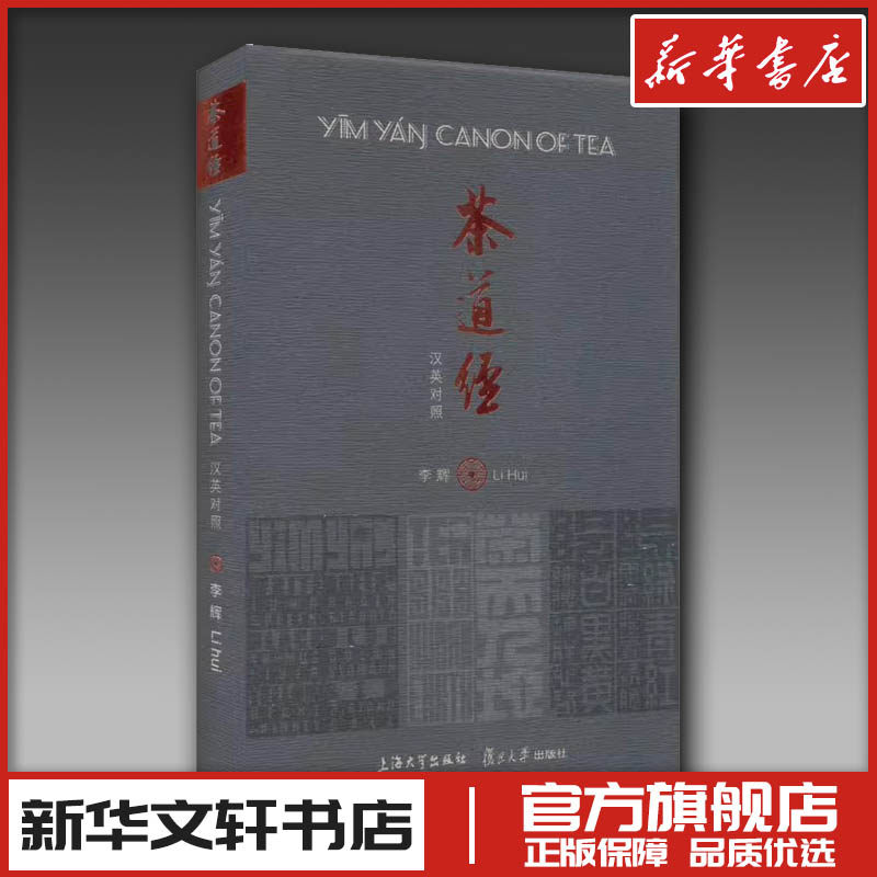 茶道经 汉英对照 李辉 著 茶类书籍生活 新华书店正版图书籍 上海大学出版社