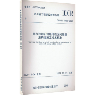 2020 四川省住房和城乡建设厅 建筑 富水砂卵石地层地铁区间隧道盾构法施工技术标准 新 T155 水利 专业科技 DBJ51