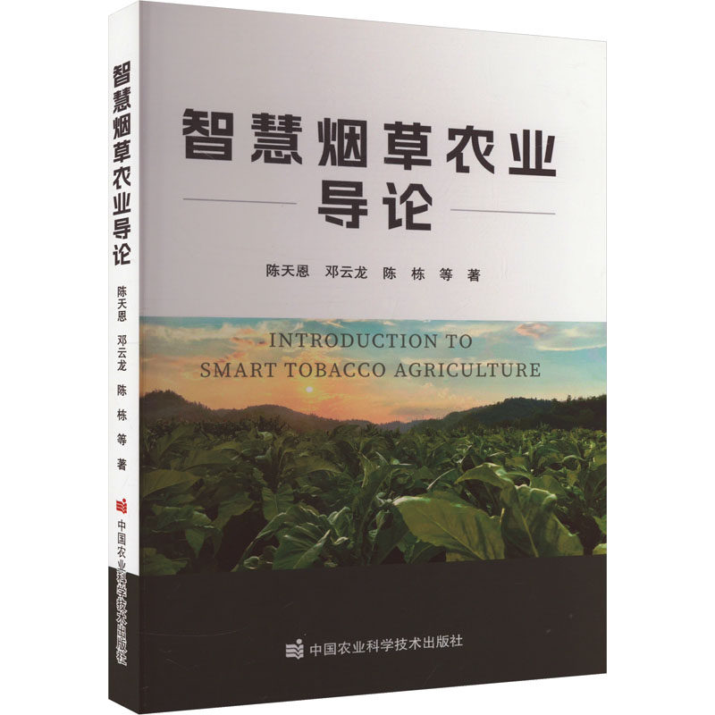 智慧烟草农业导论 陈天恩 等 著 农业基础科学专业科技 新华书店正版图书籍 中国农业科学技术出版社