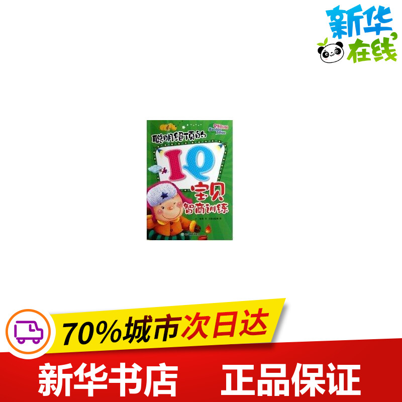 新华书店正版 智力开发