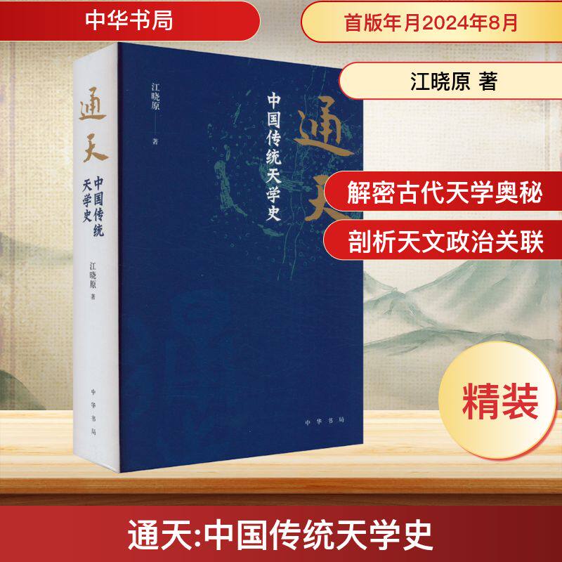 通天 中国传统天学史 江晓原 著 天文学社科 新华书店正版图书籍 中华书局