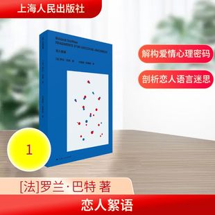 恋人絮语 (法)罗兰·巴特(Roland Barthes) 著 著 汪耀进,武佩荣 译 译 外国哲学社科 新华书店正版图书籍 上海人民出版社