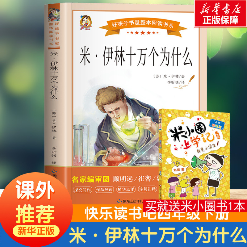 快乐读书吧四年级下十万个为什么