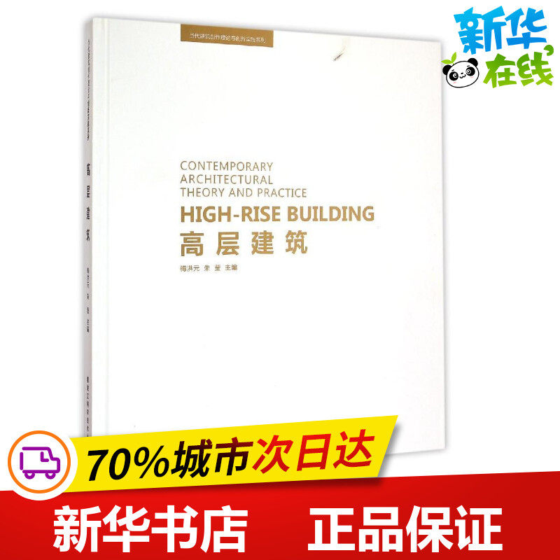 高层建筑(精)/当代建筑创作理论与创新实践系列 梅洪元//朱莹 著作 著 建筑/水利（新）专业科技 新华书店正版图书籍