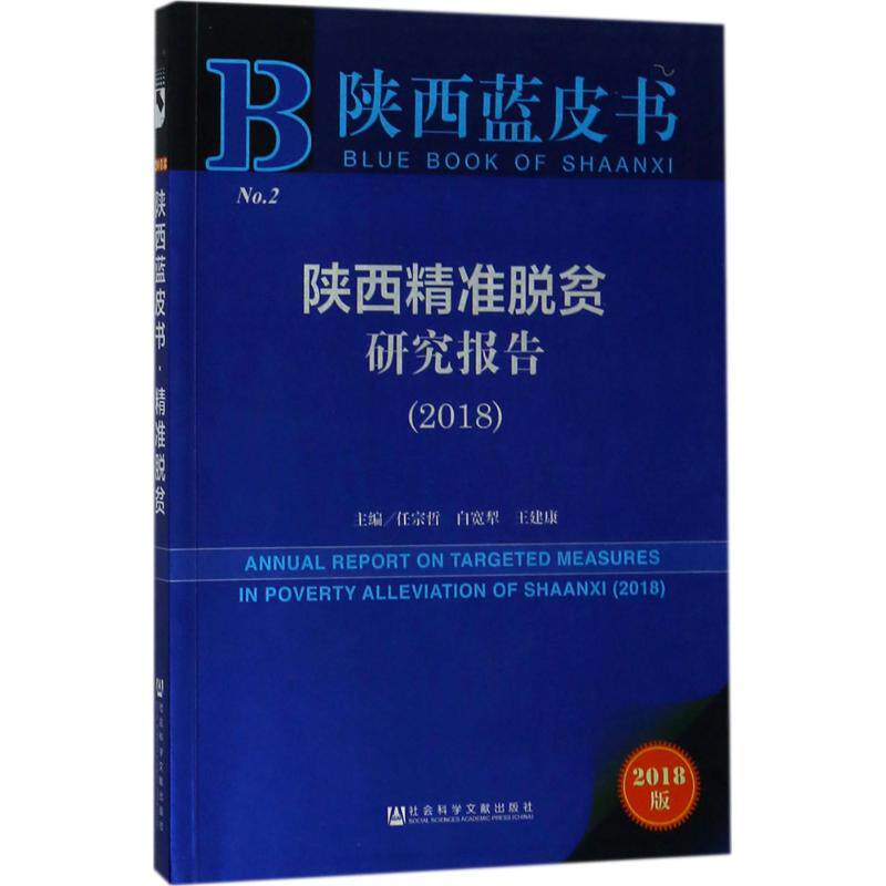 陕西精准脱贫研究报告.20182018版 任宗哲,白宽犁,王建康 主编 著作 经济理论经管、励志 新华书店正版图书籍 社会科学文献出版社