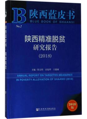 陕西精准脱贫研究报告.20182018版 任宗哲,白宽犁,王建康 主编 著作 经济理论经管、励志 新华书店正版图书籍 社会科学文献出版社