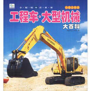 工程车·大型机械大百科 彩图注音版 李唐文化工作室编 著 李唐文化工作室 编 科普百科少儿 新华书店正版图书籍 吉林摄影出版社