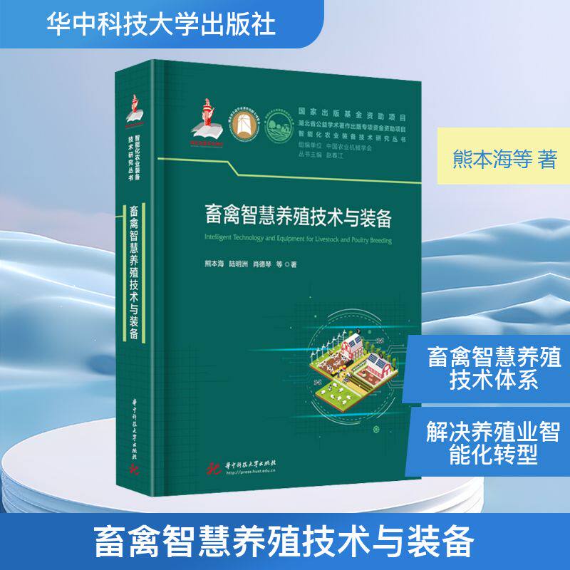 畜禽智慧养殖技术与装备 熊本海 等 著 赵春江 编 畜牧/养殖专业科技 新华书店正版图书籍 华中科技大学出版社