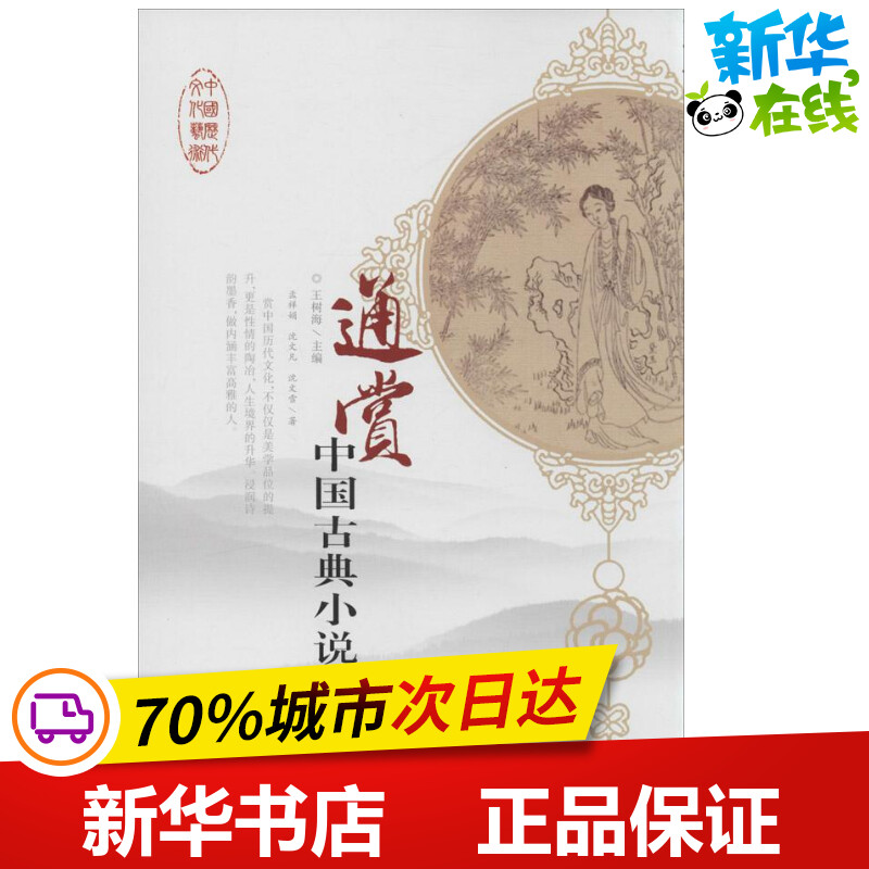 通赏中国古典小说 孟祥娟 著作 王树海 主编 中国古诗词文学 新华书店正版图书籍 长春出版社