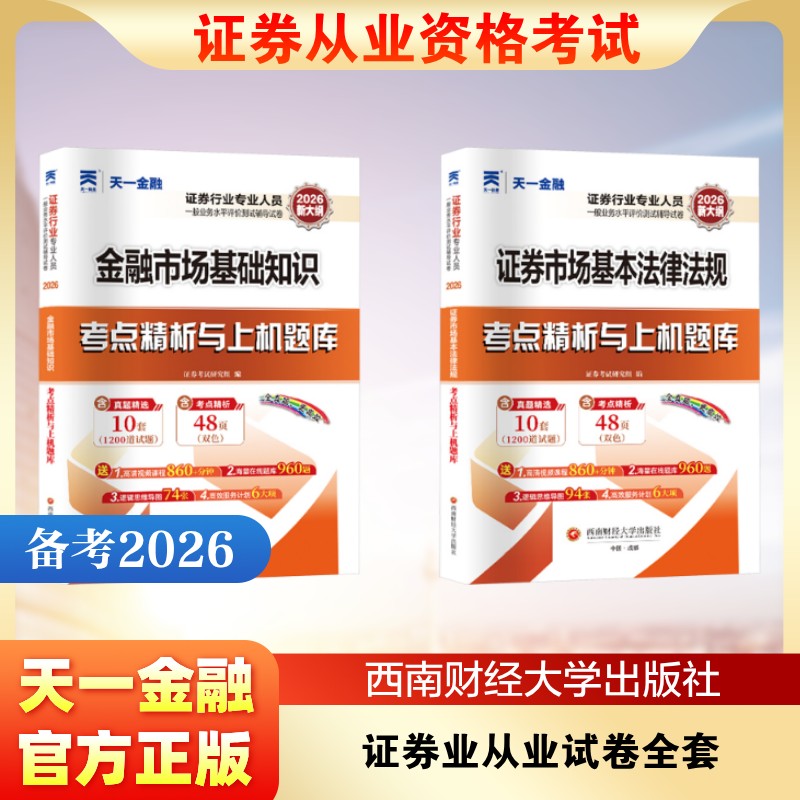 2026证券业从业试卷全套 证券考试研究组 著 证券从业资格考试经管、励志 新华书店正版图书籍 西南财经大学出版社