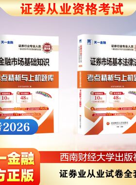 2026证券业从业试卷全套 证券考试研究组 著 证券从业资格考试经管、励志 新华书店正版图书籍 西南财经大学出版社