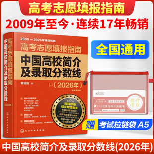 高考志愿填报指南：中国高校简介及录取分数线（2026年） 雒运强 著 高考文教 新华书店正版图书籍 化学工业出版社
