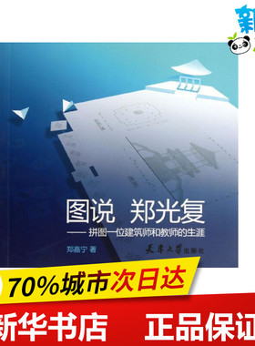图说郑光复 郑嘉宁 著作 建筑/水利（新）专业科技 新华书店正版图书籍 天津大学出版社