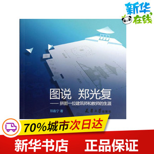 图说郑光复 郑嘉宁 著作 建筑/水利（新）专业科技 新华书店正版图书籍 天津大学出版社