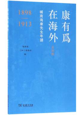 康有为在海外.美洲辑:补南海康先生年谱1898-1913 编者:张启祯//(加)张启？ 著作 历史人物社科 新华书店正版图书籍 商务印书馆