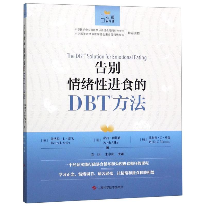 告別情緒性進(jìn)食的DBT方法 [美]黛博拉·L·賽飛，薩拉·阿德勒，菲利普·C·馬森 著；陳玨，朱卓? 著 陳玨//朱卓影 譯 心理健康