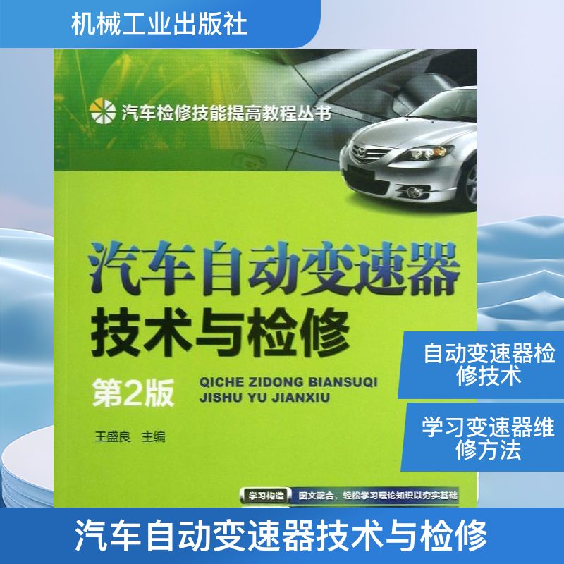 汽车自动变速器技术与检修第2版 王盛良 编 著作 交通/运输专业科技 新华书店正版图书籍 机械工业出版社