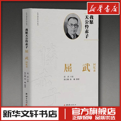 我愿天公怜赤子：屈武回忆录 陈江鹏,陈曦 撰写 著 回忆录社科 新华书店正版图书籍 团结出版社
