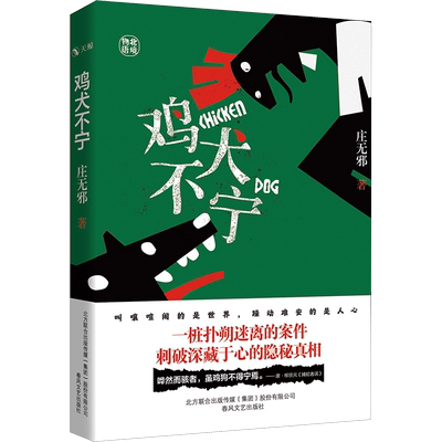 鸡犬不宁 庄无邪 著 其它小说文学 新华书店正版图书籍 春风文艺出版社