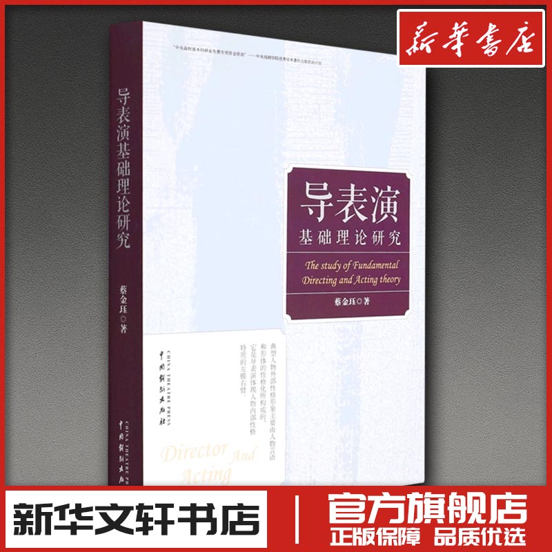 导表演基础理论研究 蔡金珏 著 艺术理论（新）艺术 新华书店正版图书籍 中国戏剧出版社