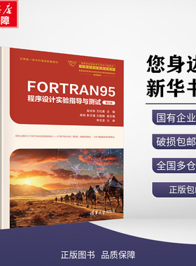 新华正版包邮 FORTRAN95程序设计实验指导与测试 第2版 段志东,王红鹰 编 清华大学出版社 考试/教材/教辅/论文大学教材