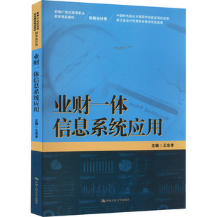 业财一体信息系统应用 王忠孝 编 大学教材大中专 新华书店正版图书籍 中国人民大学出版社