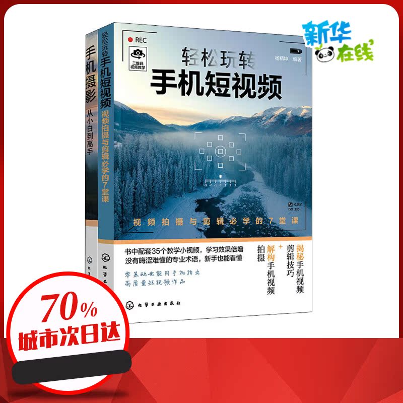 轻松玩转手机摄影与短视频(全2册) 杨精坤 编 电影/电视艺术艺术 新华书店正版图书籍 化学工业出版社