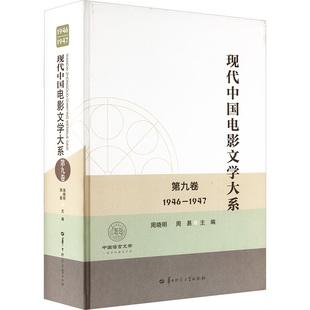 现代中国电影文学大系 第九卷 1946-1947 周晓明,周易 编 戏剧（新）艺术 新华书店正版图书籍 华中师范大学出版社
