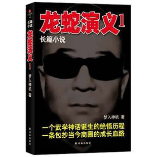 龙蛇演义1 梦入神机 著作 武侠小说(新)文学 新华书店正版图书籍 译林出版社