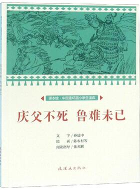庆父不死.鲁难未已/中国连环画小学生读库(课本绘) 文：孙建中绘：陈农村等 著 少儿艺术/手工贴纸书/涂色书少儿