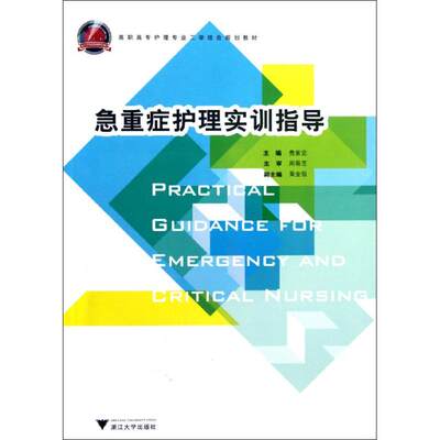 急重症护理实训指导 费素定 著作 著 护理学生活 新华书店正版图书籍 浙江大学出版社