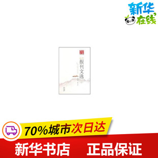 中国古代随笔文学 巴蜀书社 新华书店正版 戴逸 著作 近代名文导读报刊文选 图书籍 强国之梦