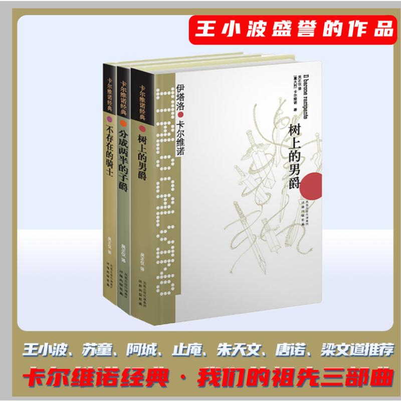 卡尔维诺我们的祖先三部曲  树上的男爵+分成两半的子爵+不存在的骑士 [意大利]伊塔洛·卡尔维诺 著 吴正仪 译 等 外国小说文学
