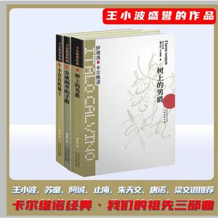 卡尔维诺我们的祖先三部曲  树上的男爵+分成两半的子爵+不存在的骑士 [意大利]伊塔洛·卡尔维诺 著 吴正仪 译 等 外国小说文学