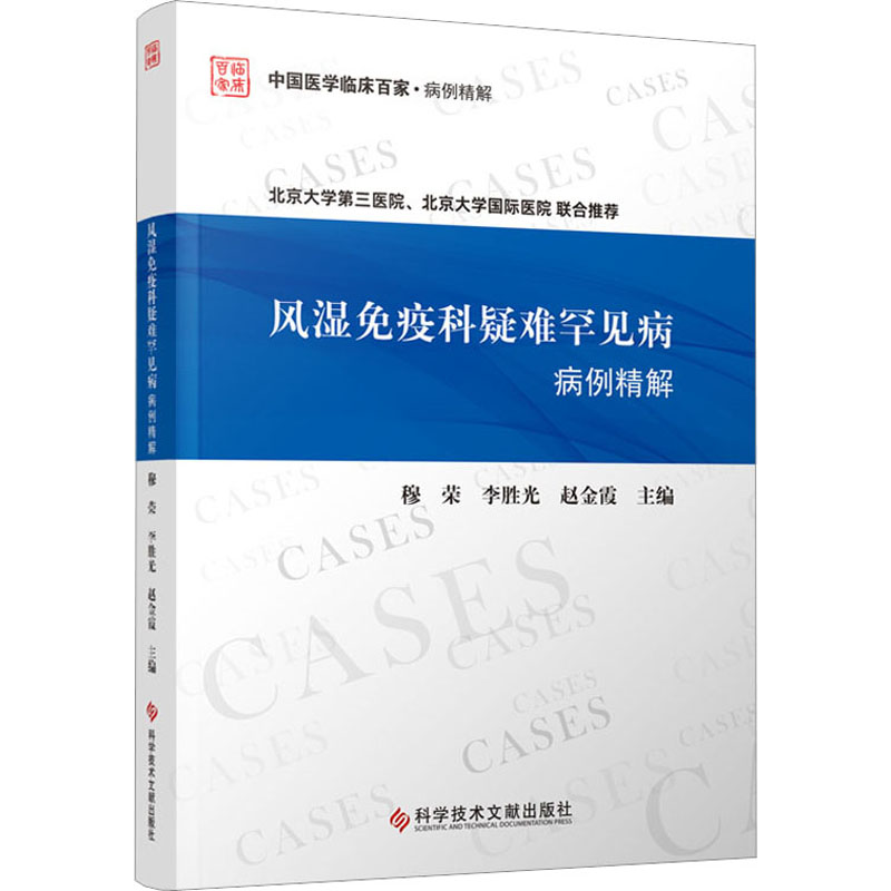 风湿免疫科疑难罕见病病例精解 穆荣,李胜光,赵金霞 编 内科学生活 新华书店正版图书籍 科学技术文献出版社