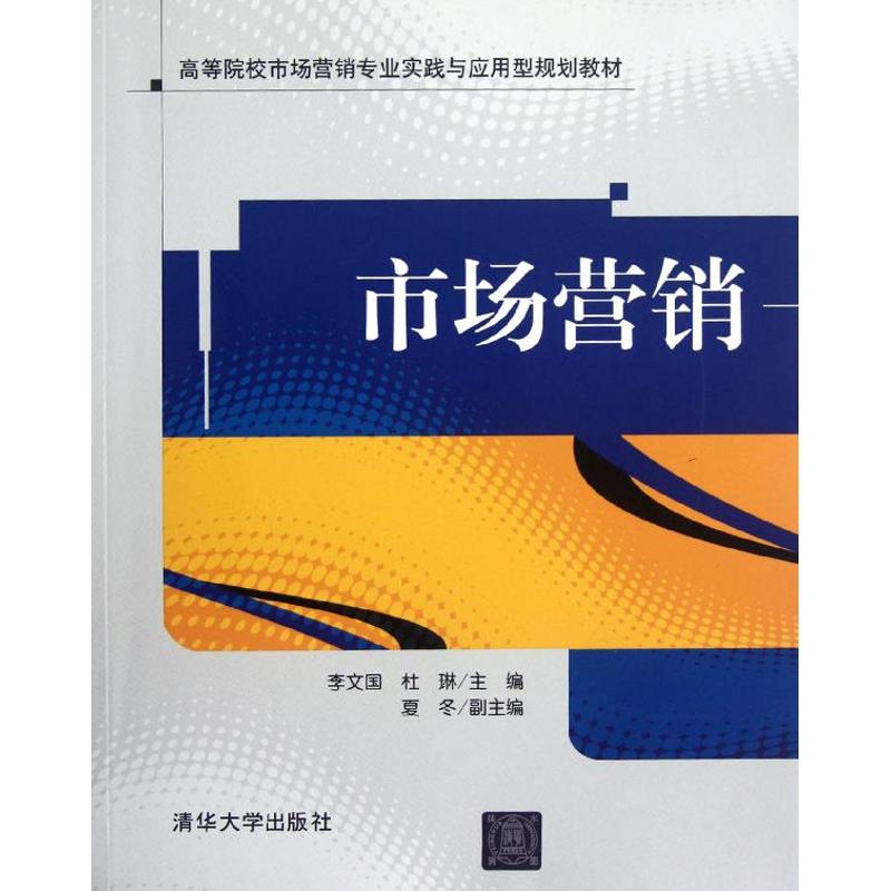 市场营销/高等院校市场营销专业实践与应用型规划教材 李文国//杜琳 著作 大学教材大中专 新华书店正版图书籍 清华大学出版社