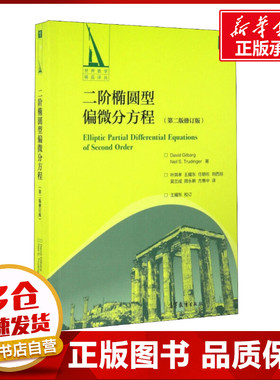 二阶椭圆型偏微分方程(第2版修订版) (美)吉尔巴格(David Gilbarg),(美)特鲁丁格(Neil S.Trudinger) 著 叶其孝 等 译 数学