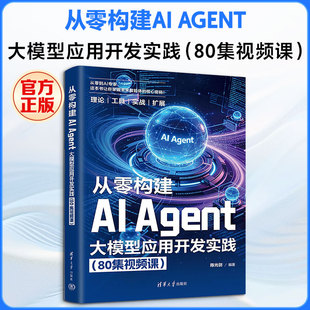 从零构建AI AGENT：大模型应用开发实践（80集视频课） 陈光剑 编著 编 计算机控制仿真与人工智能专业科技 新华书店正版图书籍