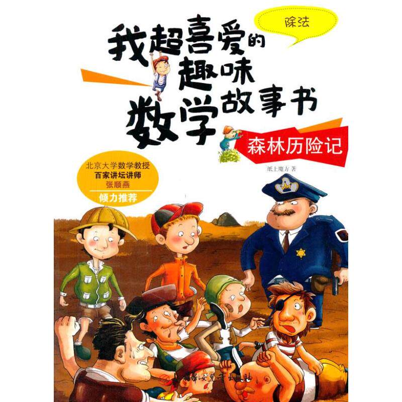 森林历险记 除法 纸上魔方 著 少儿艺术/手工贴纸书/涂色书少儿 新华书店正版图书籍 北方妇女儿童出版社