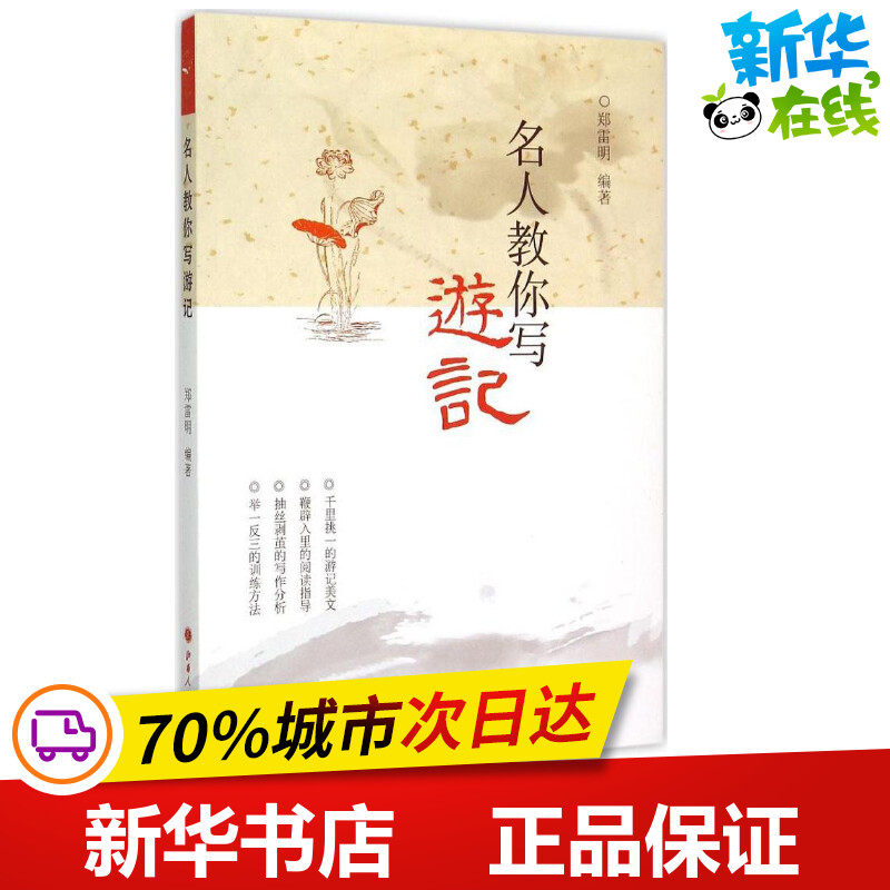 名人教你写游记 郑雷明 编著 著 文学理论/文学评论与研究文学 新华