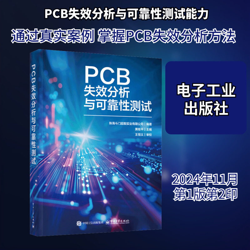 PCB失效分析与可靠性测试 珠海斗门超毅实业有限公司;黄桂平 编 工业技术其它专业科技 新华书店正版图书籍 电子工业出版社