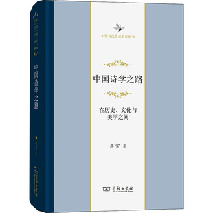 蔣寅 商務印書館 中國詩學之路 文化與美學之間 新華書店正版 圖書籍 外國哲學文學 在歷史 著