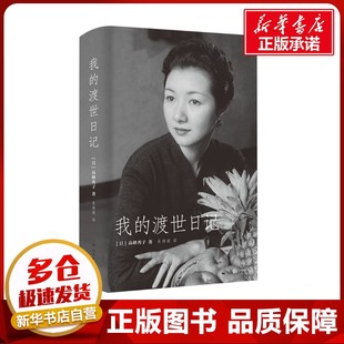 我的渡世日记 (日)高峰秀子 著 吴伟丽 译 人物/传记其它社科 新华书店正版图书籍 上海人民出版社