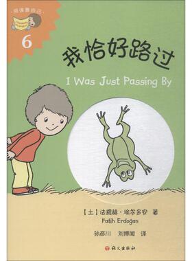 我恰好路过 (土)法提赫·(Fatih Erdogan) 著 孙彦川,刘博闻 译 儿童文学少儿 新华书店正版图书籍 语文出版社