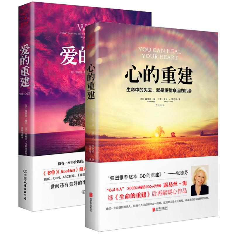 心的重建+爱的重建（2册） (美)露易丝·海(Louise L.Hay),(美)大卫·凯思乐(David Kessler) 著;方月月 译 著 等 励志社科 书籍/杂志/报纸 励志 原图主图