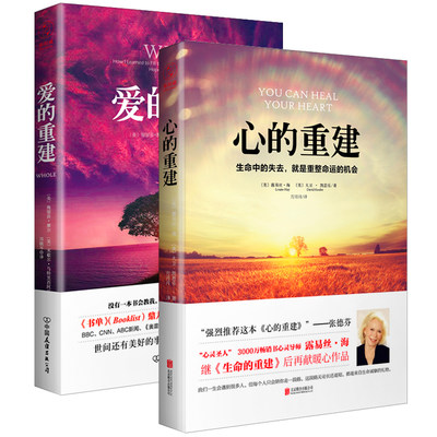 心的重建+爱的重建（2册） (美)露易丝·海(Louise L.Hay),(美)大卫·凯思乐(David Kessler) 著;方月月 译 著 等 励志社科