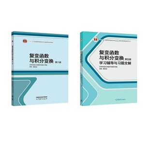 复变函数与积分变换 第六版+(第5版)学习辅导与习题全解 李红,谢松法 编 编等 大学教材大中专 新华书店正版图书籍